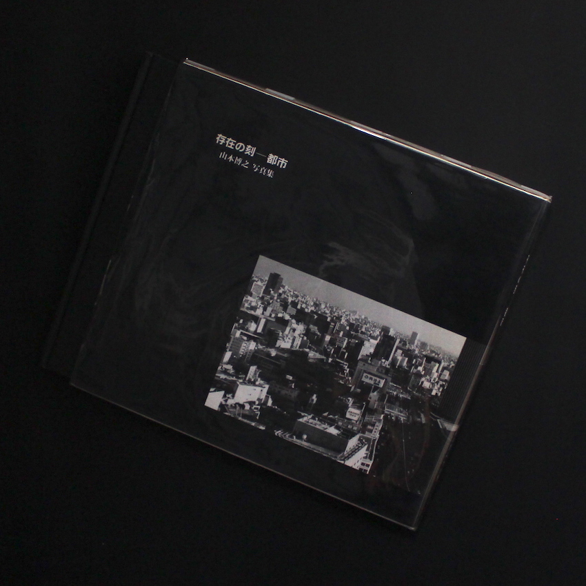 山本　博之 / Hiroyuki Yamamoto / 存在の刻 - 都市（Signed）