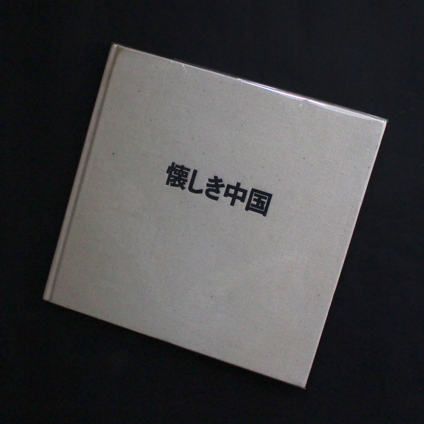 戸村　慎 / Shin Tomura / 懐しき中国（Signed）