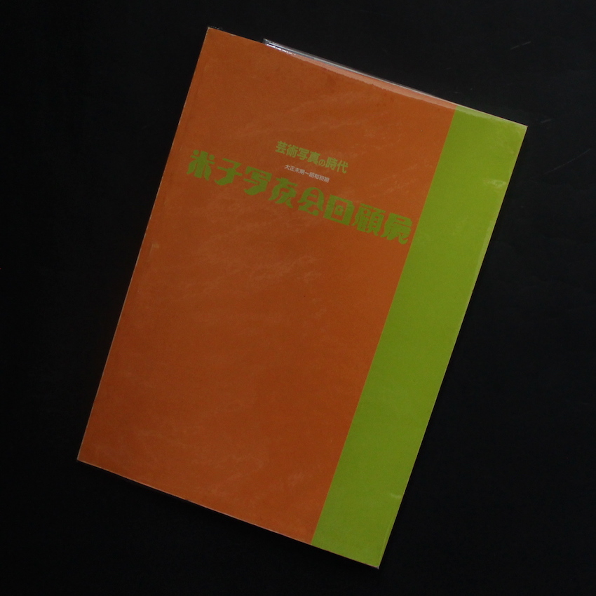 - / 米子写友会回顧展 芸術写真の時代 大正末期〜昭和初期