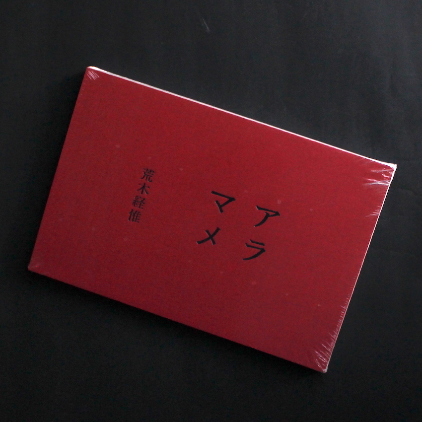 アラマメ / Aramame（Unopened） - 荒木 経惟 / Nobuyoshi Araki