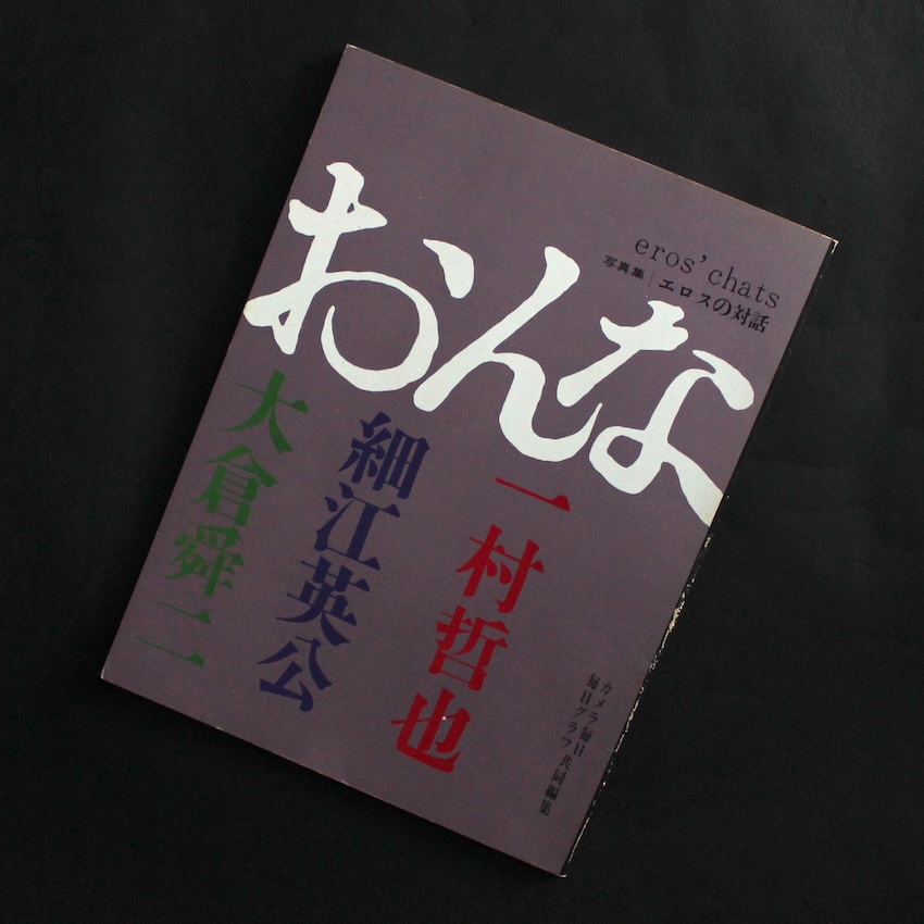- / おんな　エロスの対話 / eros' chats