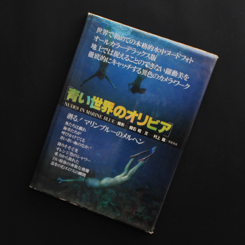 館石　昭 / Akira Tateishi / 青い世界のオリビア / Nudes in Marine Blue