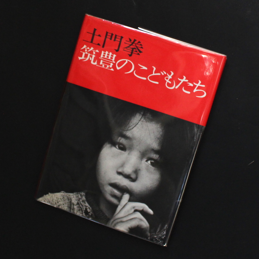筑豊のこどもたち（Thirteenth Edition） - 土門 拳 / Ken Domon