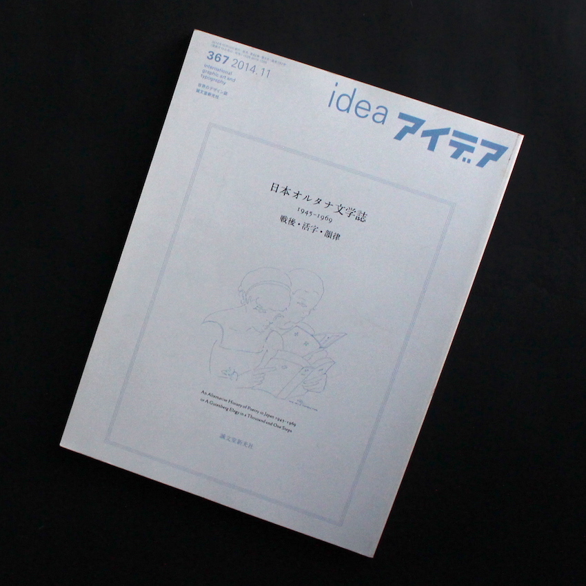 アイデア 367 日本オルタナ文学誌 1945-1969 戦後・活字・韻律 / idea