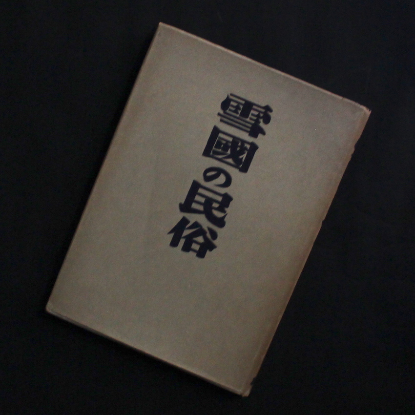 雪國の民俗 / Snow Country Folk（First Edition, Signed） - 柳田