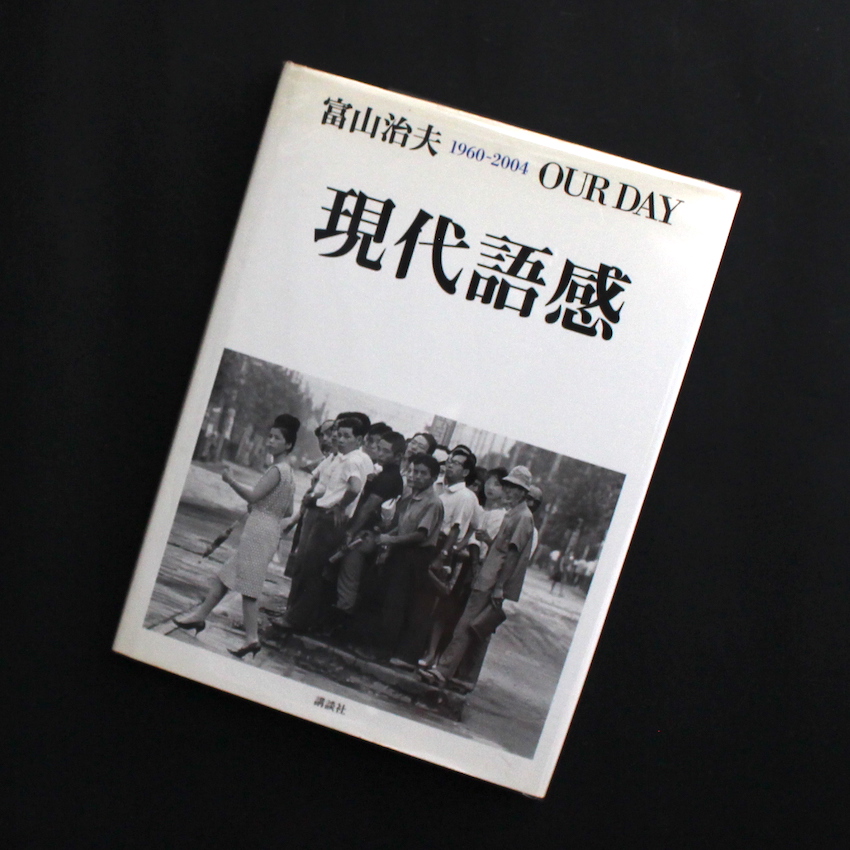 現代語感 / Our Day 1960-2004 - 富山 治夫 / Haruo Tomiyama
