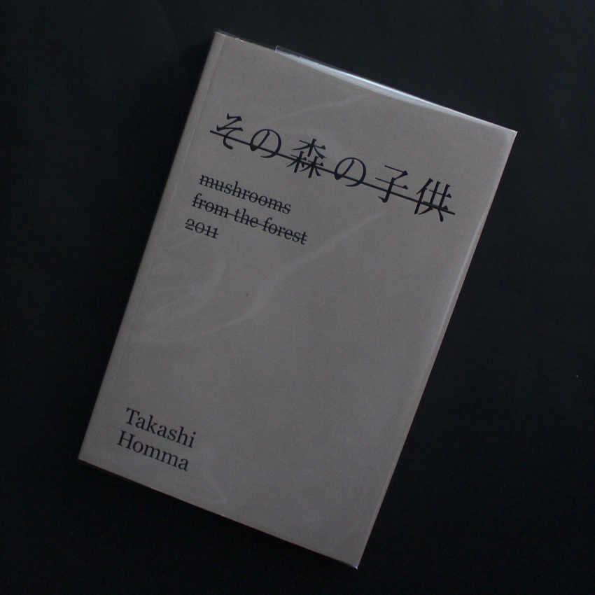 その森の子供 ホンマタカシ 2011 その森の子供 / Mushrooms from the Forest 2011（Signed） - ホンマ