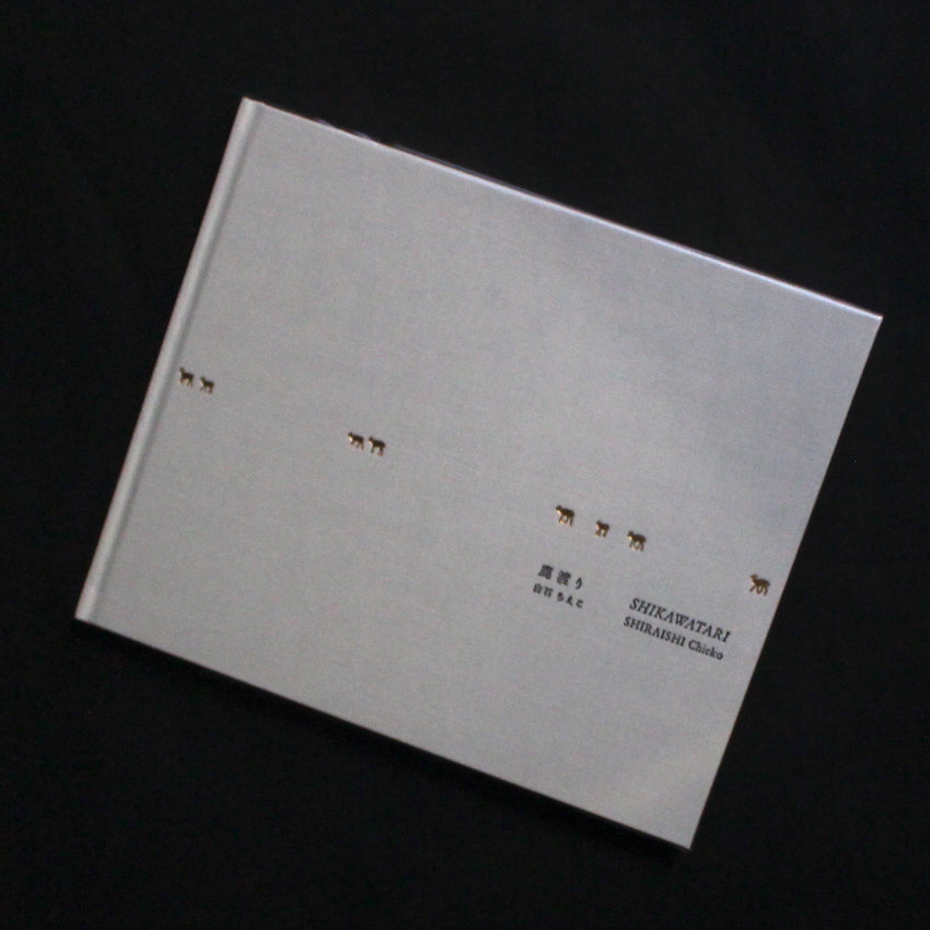 鹿渡り / Shikawatari（Second Printing） - 白石 ちえこ / Chieko