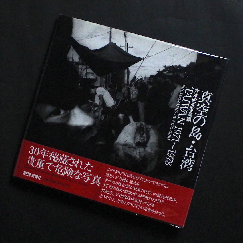 大木　昭夫 / Akio Ohki / 真空の島・台湾 / Taiwan 1971〜1978（With OBI）