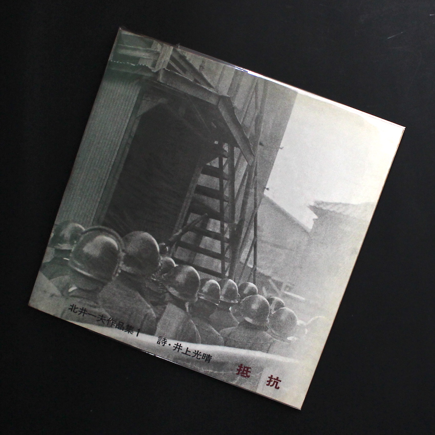 北井一夫　抵抗　初版 抵抗 / Resistance - 北井 一夫 / Kazuo Kitai