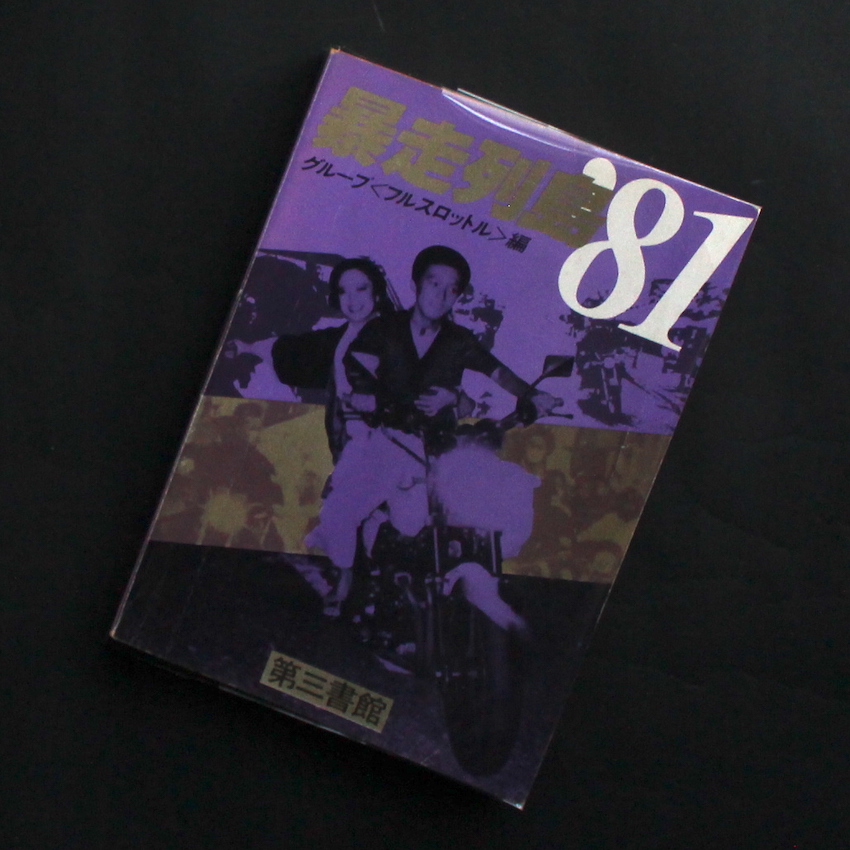 世界のはじまり 初版 暴走列島 '81（No Plastic Cover）