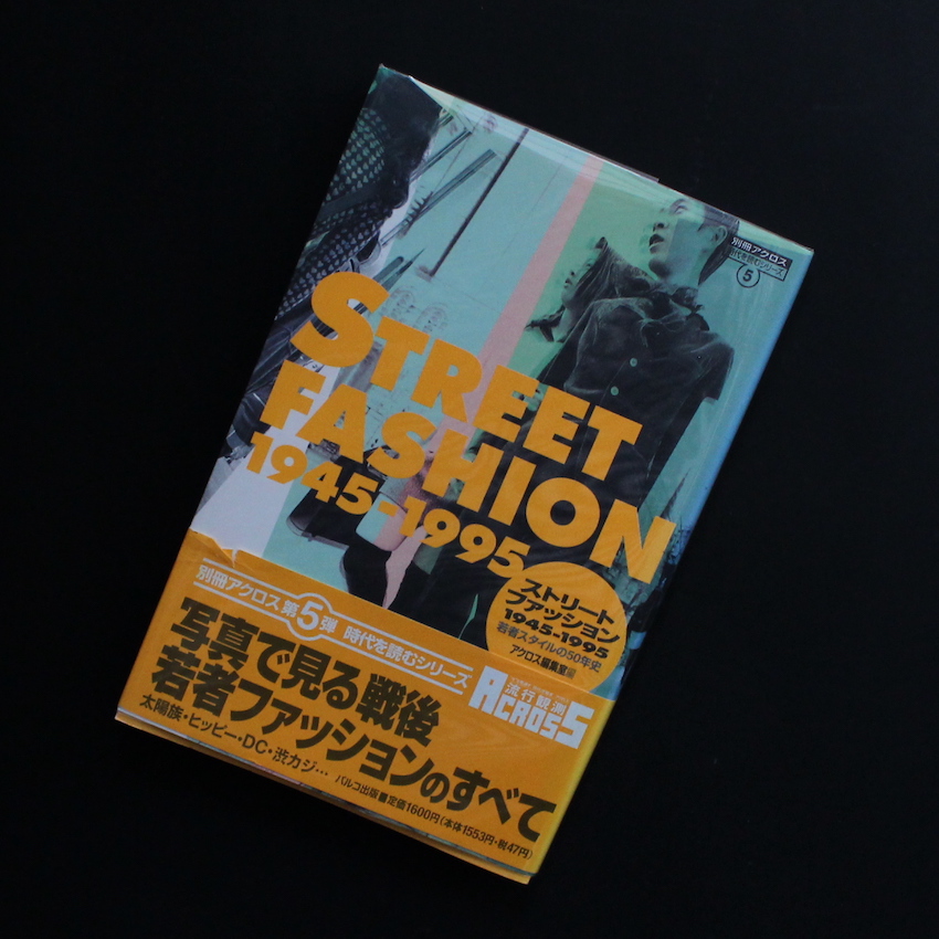 ストリートファッション / Street Fashion 1945 - 1995（Third