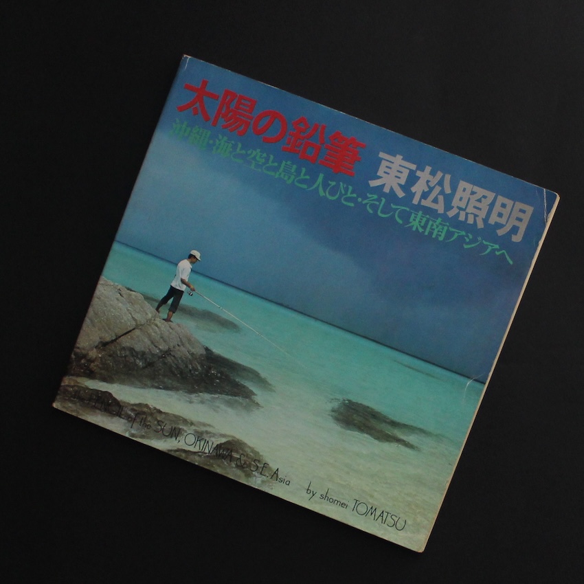 東松　照明 / Shomei Tomatsu / 太陽の鉛筆 / The Pencil of the Sun,Okinawa & S.E.Asia