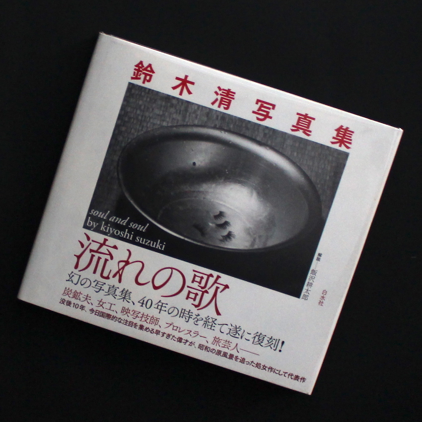流れの歌 -soul and soul- - 鈴木 清 / Kiyoshi Suzuki