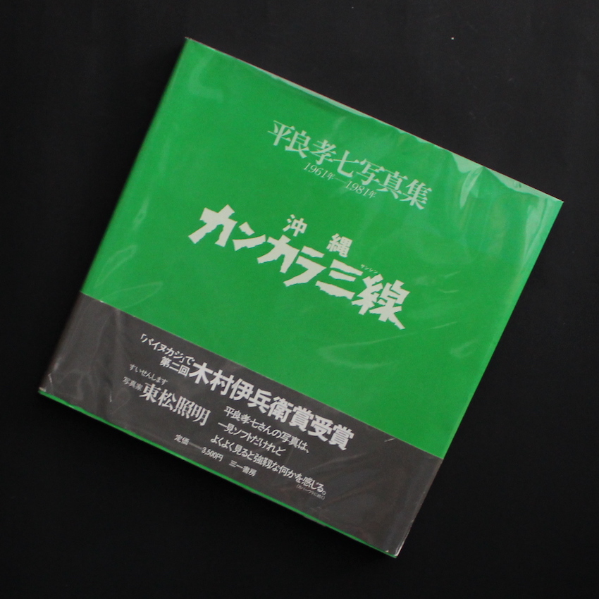 平良 孝七 / ITEM LIST / MADE IN WONDER