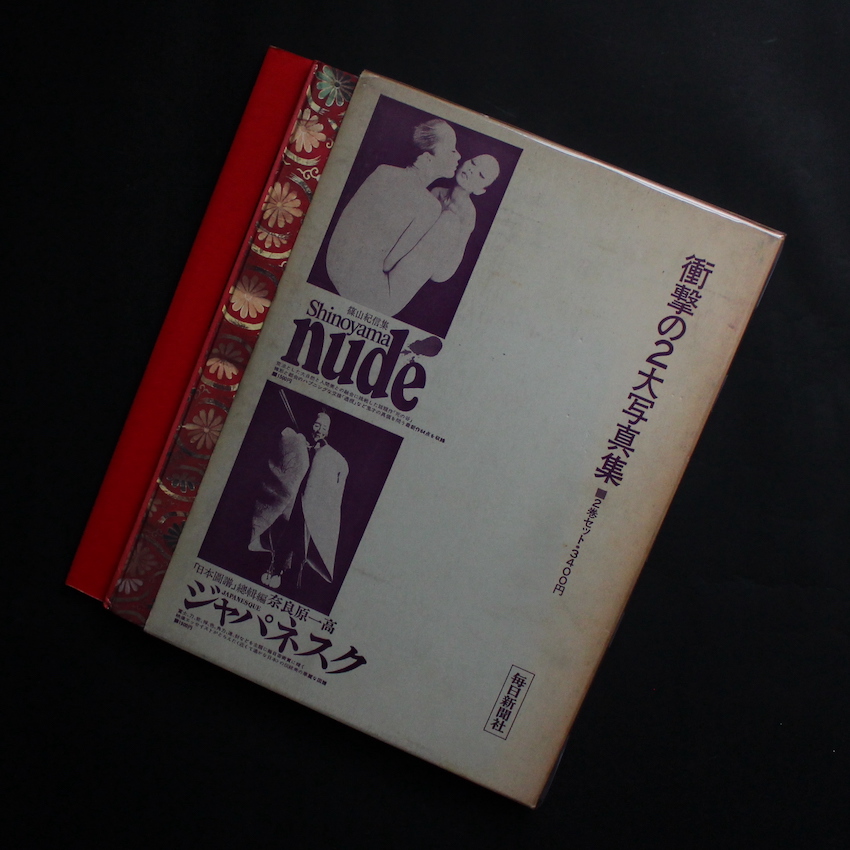 篠山　紀信 & 奈良原　一高 /  Kishin Shinoyama & Ikko Narahara / ヌード ＆ ジャパネスク / Nude & Japanesque