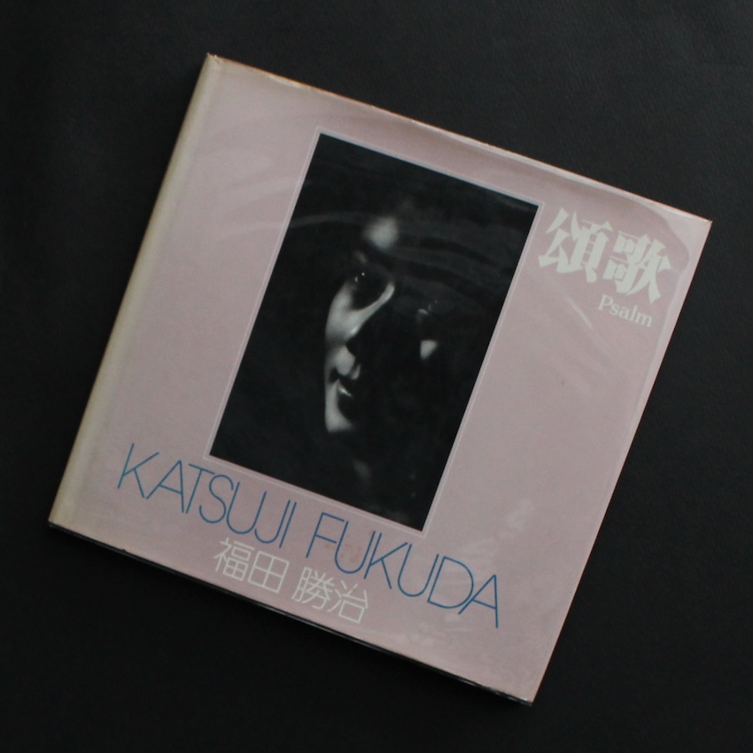福田　勝治 / Katsuji Fukuda / 頌歌 / Psalm（Condition B）