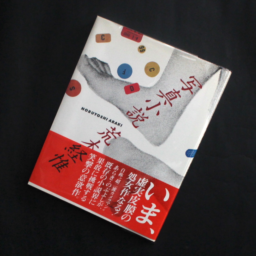 荒木　経惟 / Nobuyoshi Araki / 写真小説 / Senti Roman（With OBI）