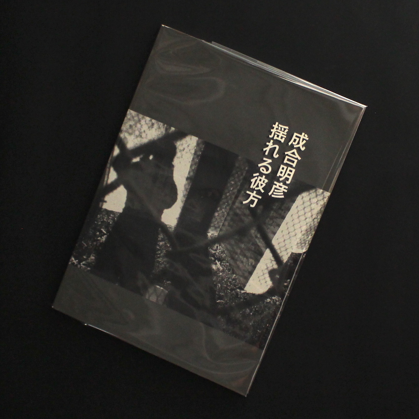 成合　明彦 / Akihiko Nariai / 揺れる彼方