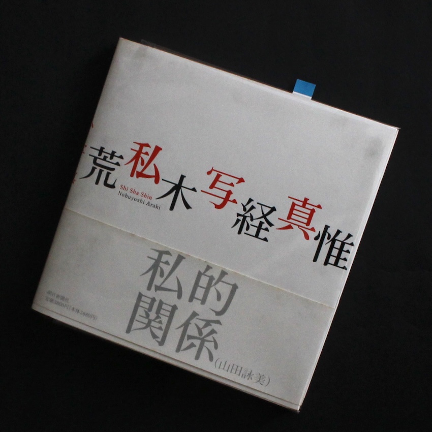 荒木　経惟 / Nobuyoshi Araki / 私写真 / Shi-Shashin（Signed）