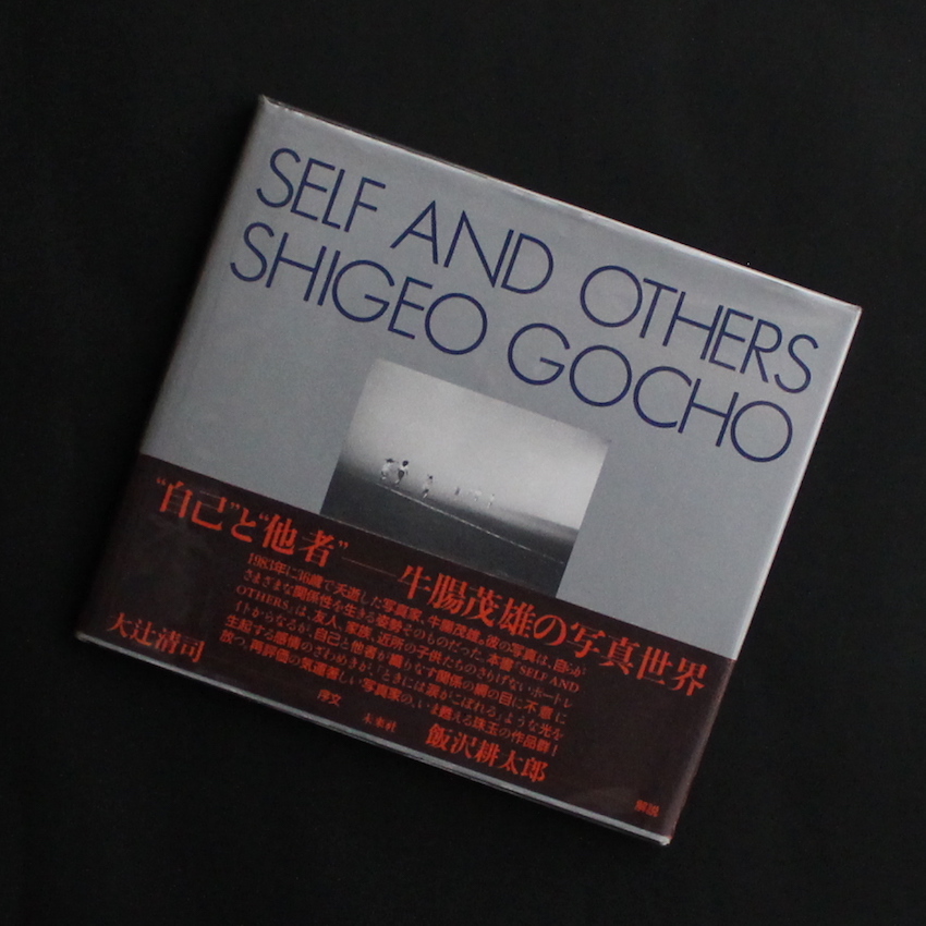 Self and Others（2001） - 牛腸 茂雄 / Shigeo Gocho