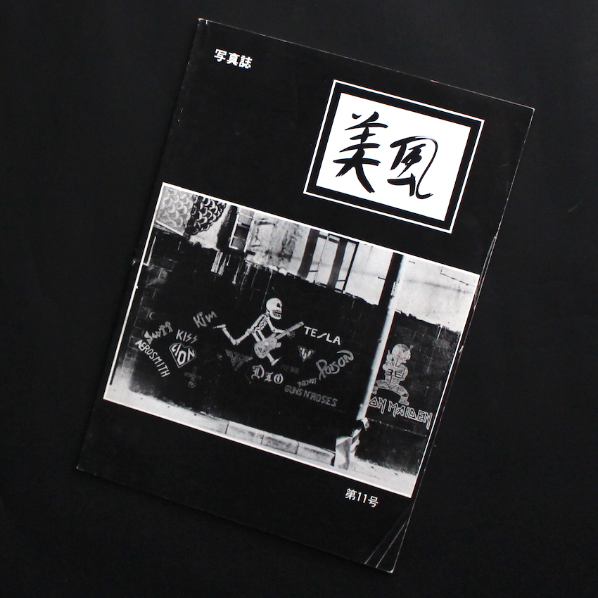 - / 写真集　美風　第11号