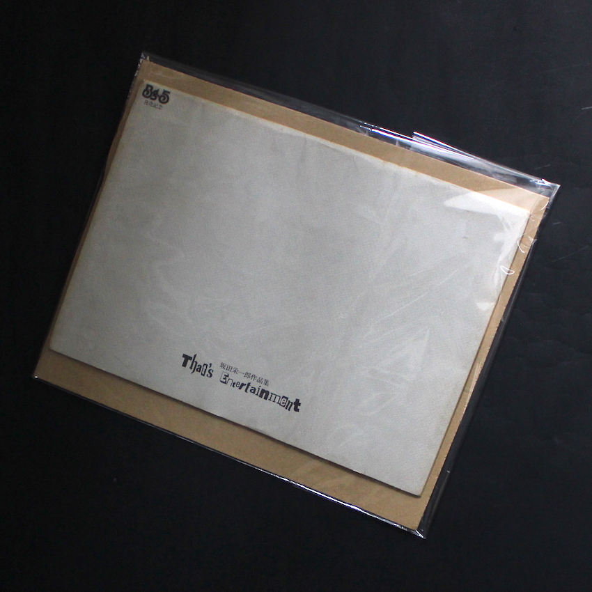 坂田　栄一郎 / Eiichiro Sakata / That's Entertainment 坂田栄一郎作品集