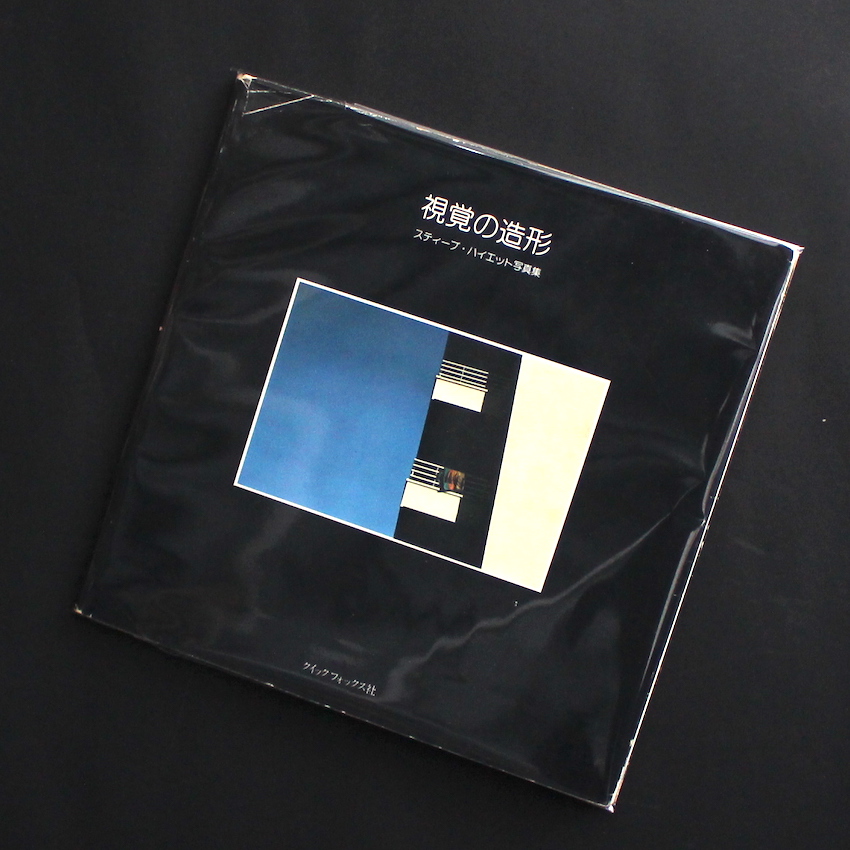 視覚の造形 - Steve Hiett