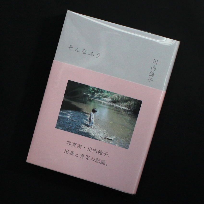 そんなふう - 川内 倫子 / Rinko Kawauchi