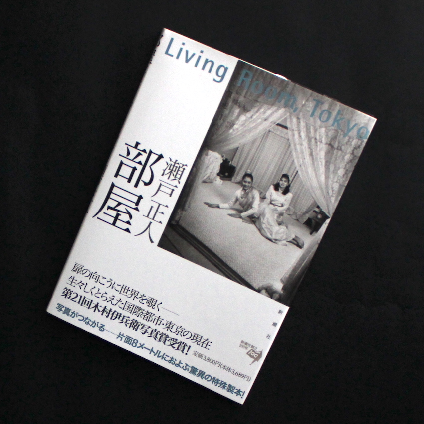 瀬戸　正人 / Masato Seto / 部屋 / Living Room, Tokyo