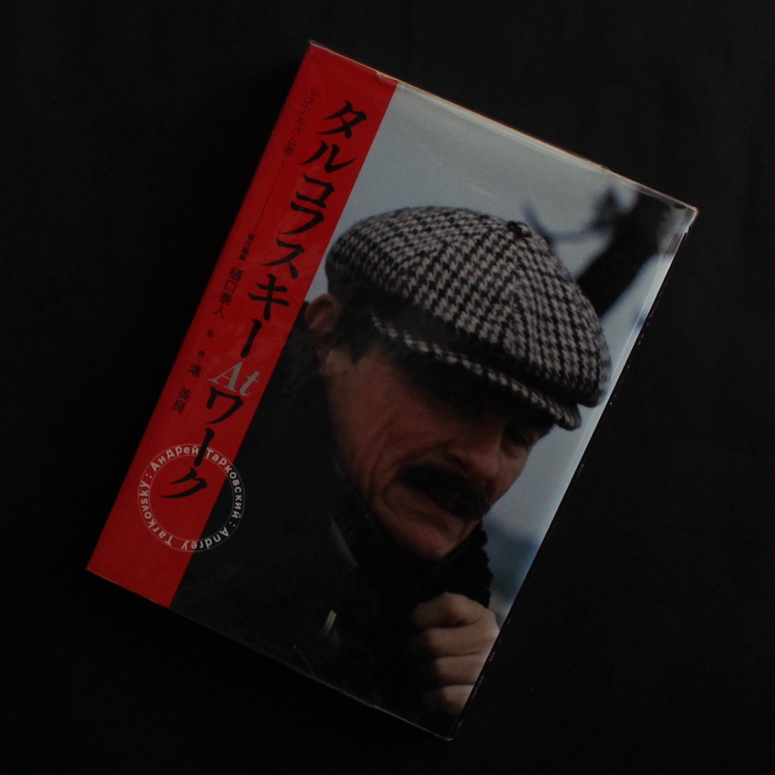 - / タルコフスキー at ワーク / Tarkovsky at Work