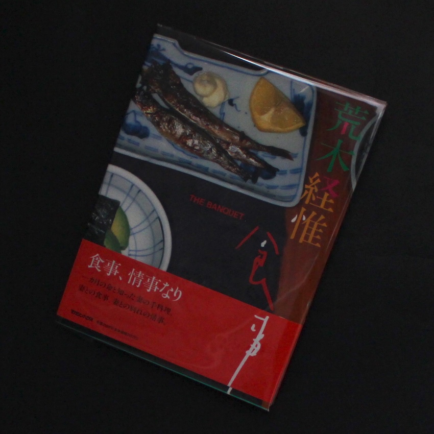 荒木　経惟 / Nobuyoshi Araki / 食事 / The Banquet（With OBI）