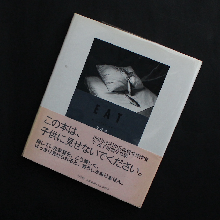今　道子 / Michiko Kon / EAT（Second Edition, With OBI）