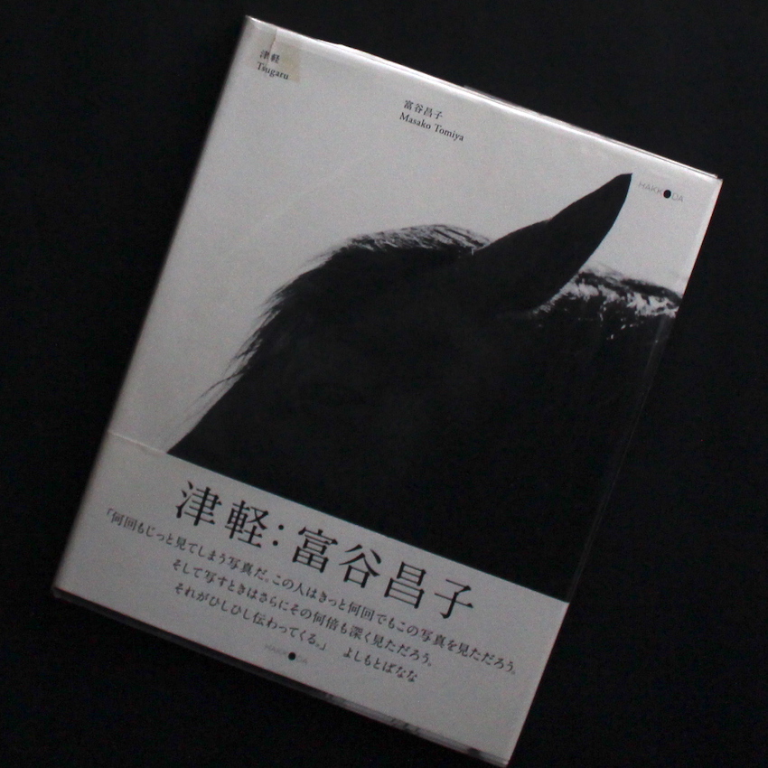 富谷昌子 Masako Tomiya 津軽 サイン入り 津軽 / Tsugaru（Fair Copy） - 富谷 昌子 / Masako Tomiya