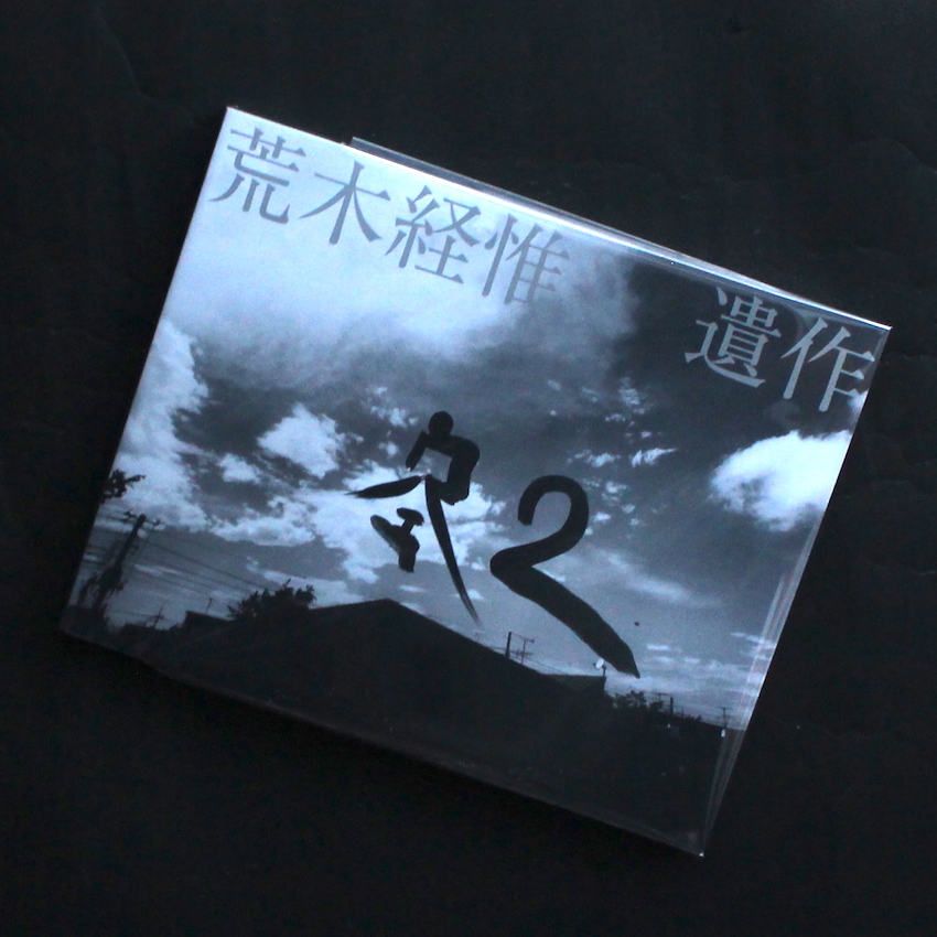 荒木　経惟 / Nobuyoshi Araki / 遺作　空2 / 2THE SKY, my Ender