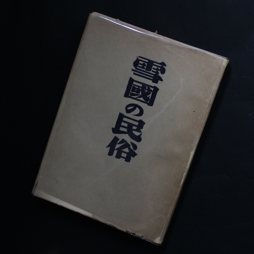 雪國の民俗 / Snow Country Folk（First Edition, Fair Copy） - 柳田