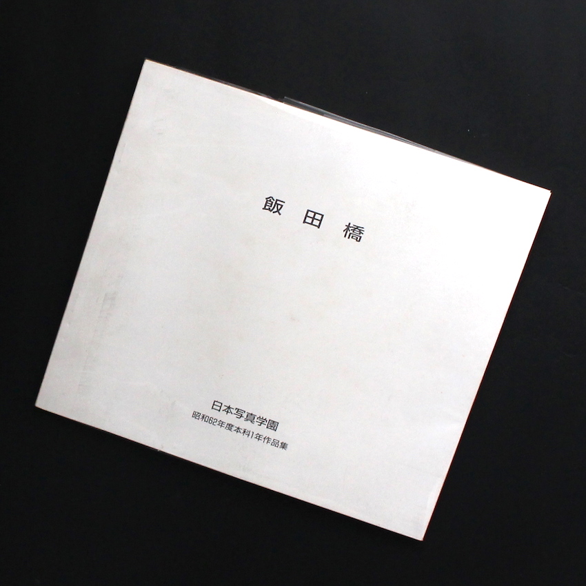 日本写真学園 / Japan Photographic Academy / 飯田橋