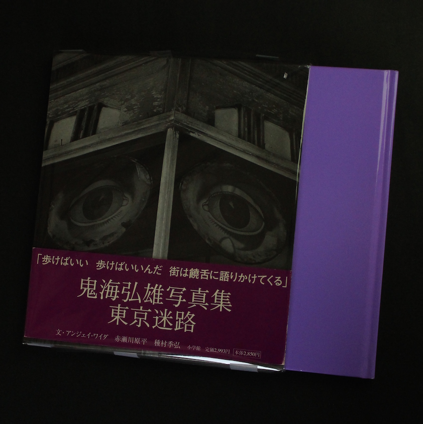 東京迷路 / Tokyo Labyrinth - 鬼海 弘雄 / Hiroh Kikai