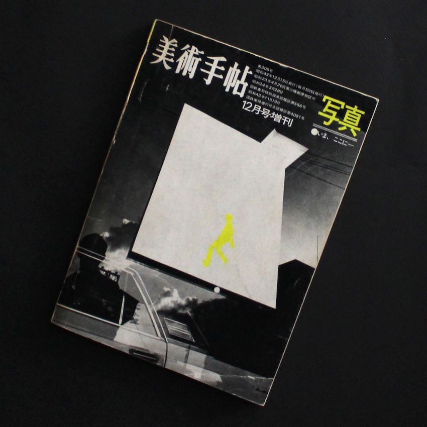- / 写真　●いま、ここに　美術手帖1968年12月号増刊　