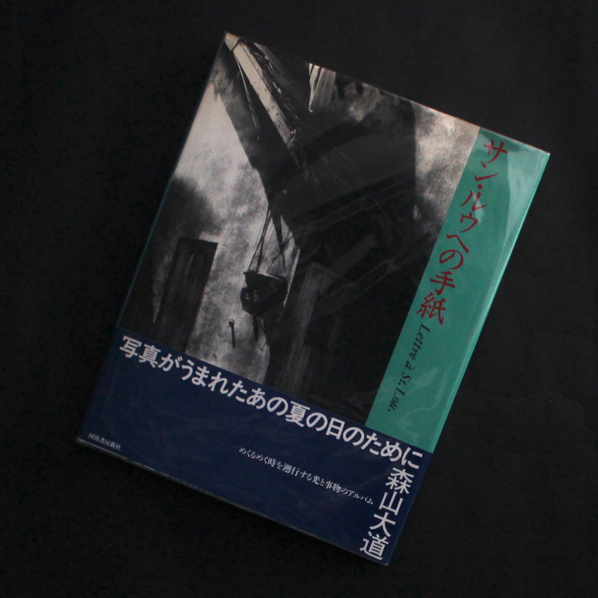 森山　大道 / Daido Moriyama / サン・ルゥの手紙 / Lettre a St.Lou.（First Edition, With OBI）
