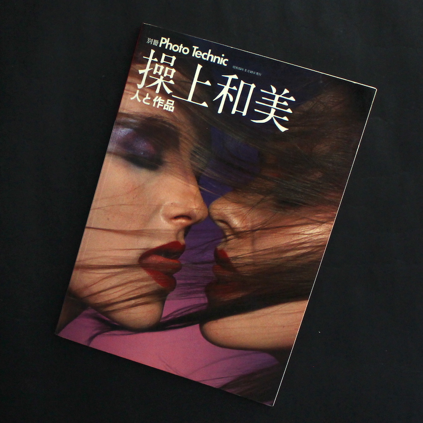 操上和美 人と作品 / 別冊 Photo Technic