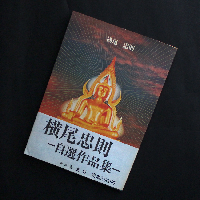 横尾忠則 自選作品集 - 横尾 忠則 / Tadanori Yokoo