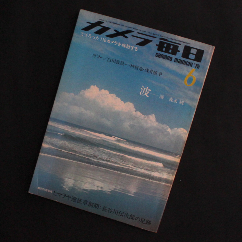 - / カメラ毎日 1975年6月 / Camera Mainichi June 1975（森永純「波 - 海」収録号）