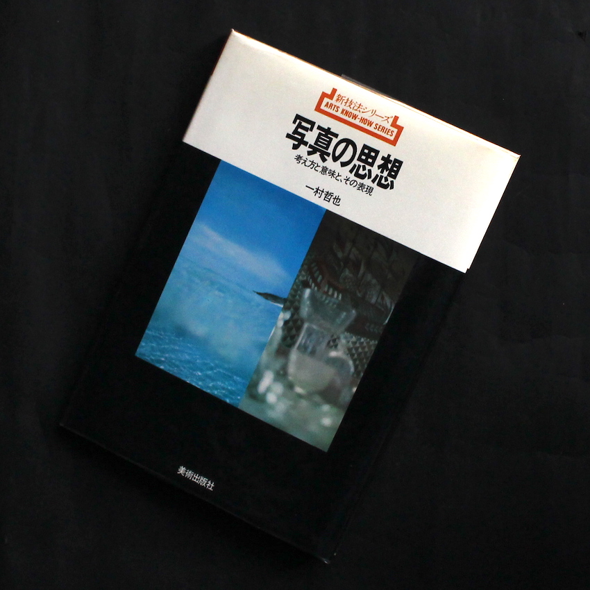 一村　哲也 / Tetsuya Ichimura / 写真の思想　考え方と意味と、その表現