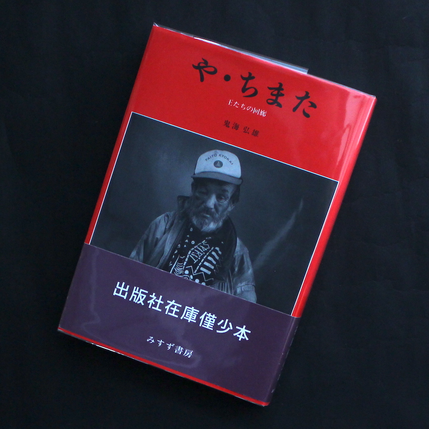 鬼海 弘雄 / Hiroh Kikai / ITEM LIST / MADE IN WONDER 鬼海 弘雄 / Hiroh Kikai / ITEM LIST / MADE IN WONDER