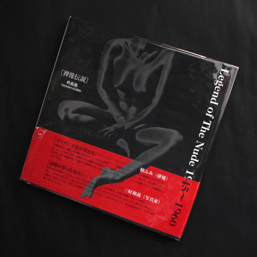 杵島　隆 / Takashi Kijima / 裸像伝説 / Legend of The Nude 1945 - 1960