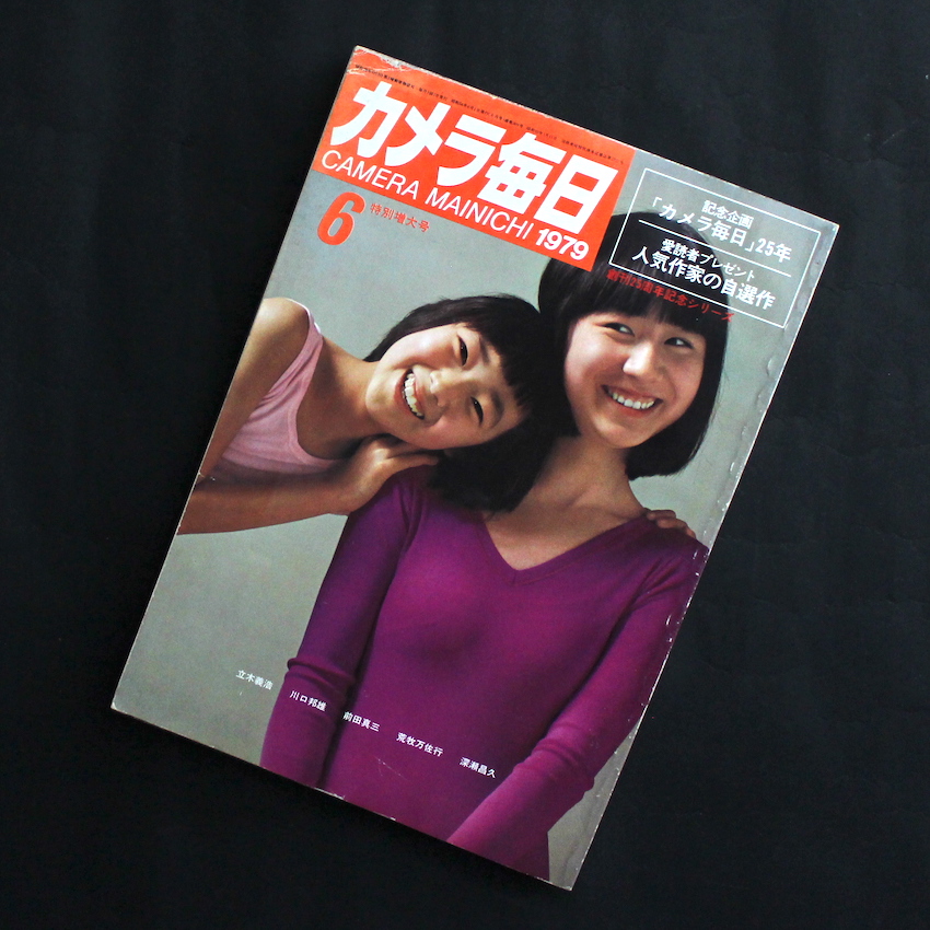 カメラ毎日 1979年6月 / Camera Mainichi June 1979（深瀬昌久「烏 5