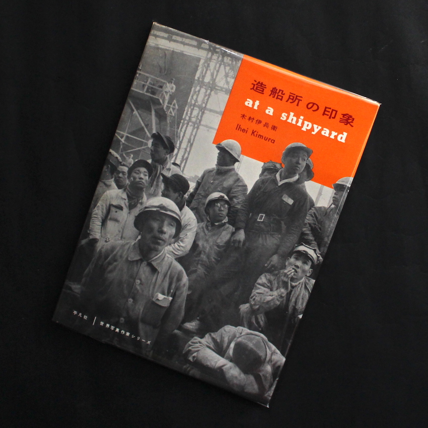 木村　伊兵衛 / Ihei Kimura / 造船所の印象 / At a Shipyard