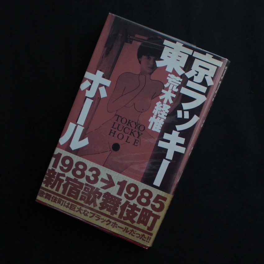 荒木　経惟 / Nobuyoshi Araki / 東京ラッキーホール（第3刷） / Tokyo Lucky Hole（Third Printing）