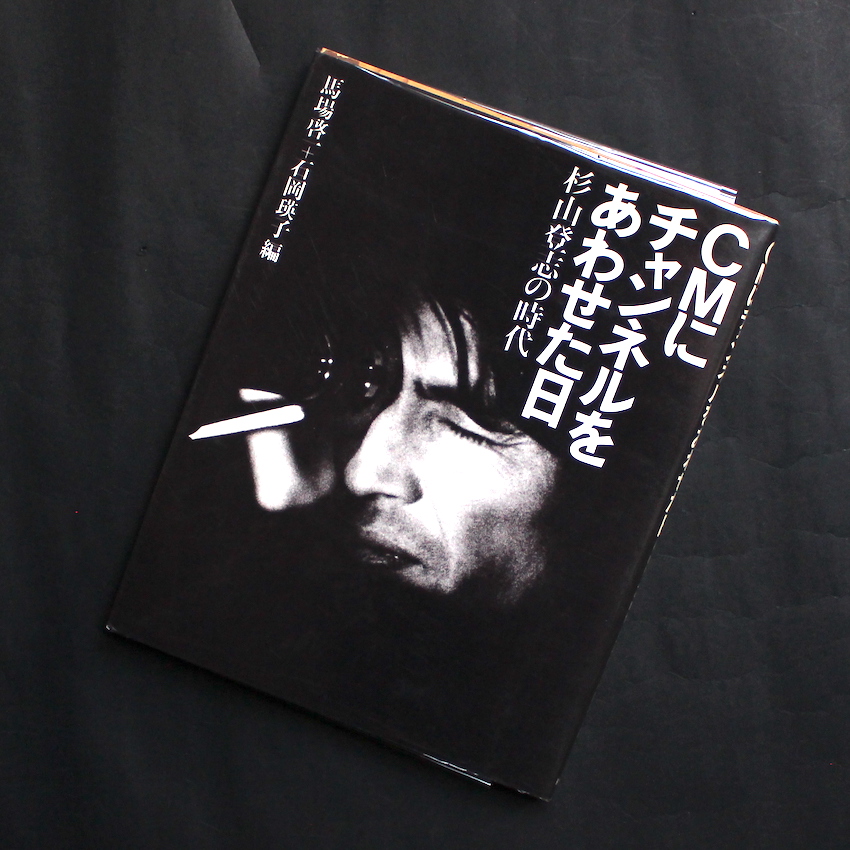 - / CMにチャンネルをあわせた日   杉山登志の時代  馬場啓二＋石岡瑛子編